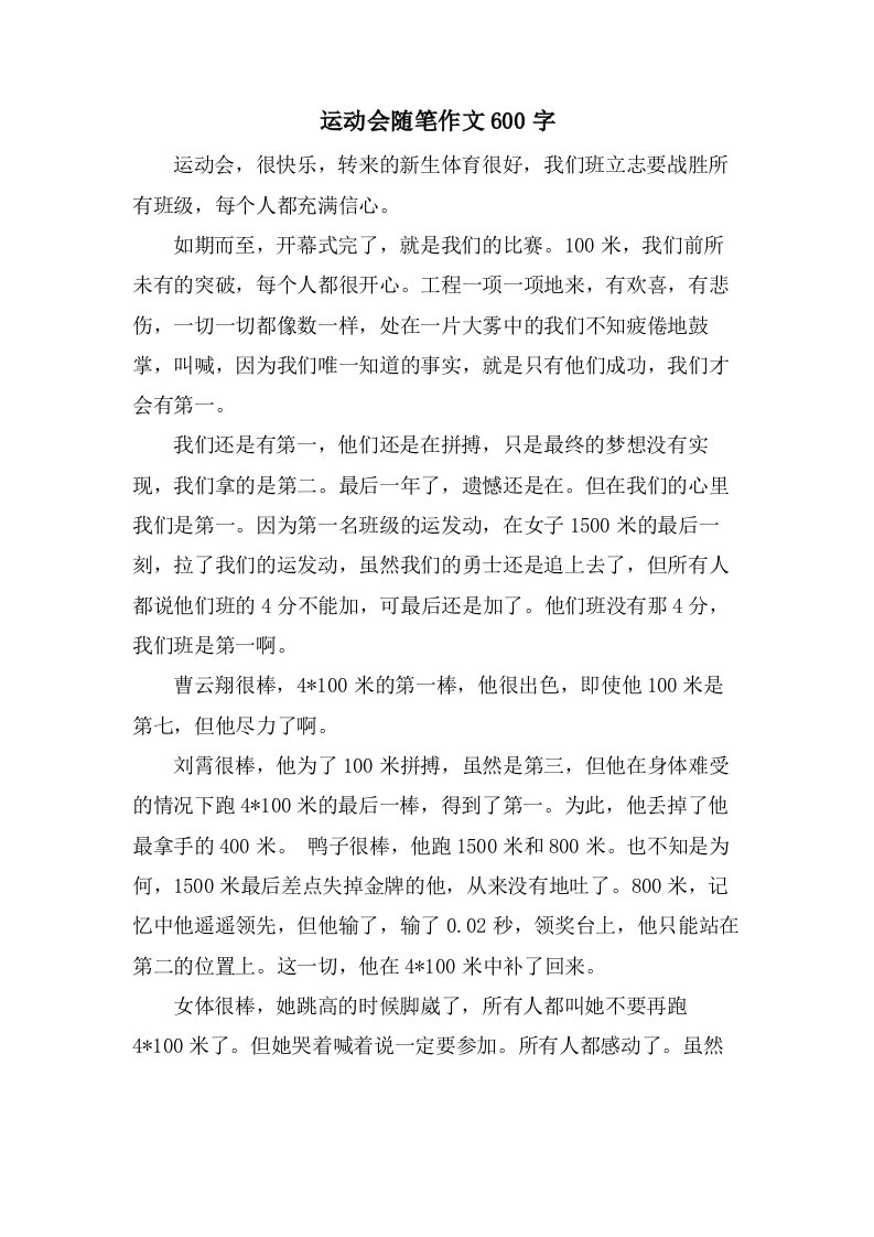 运动会随笔作文600字