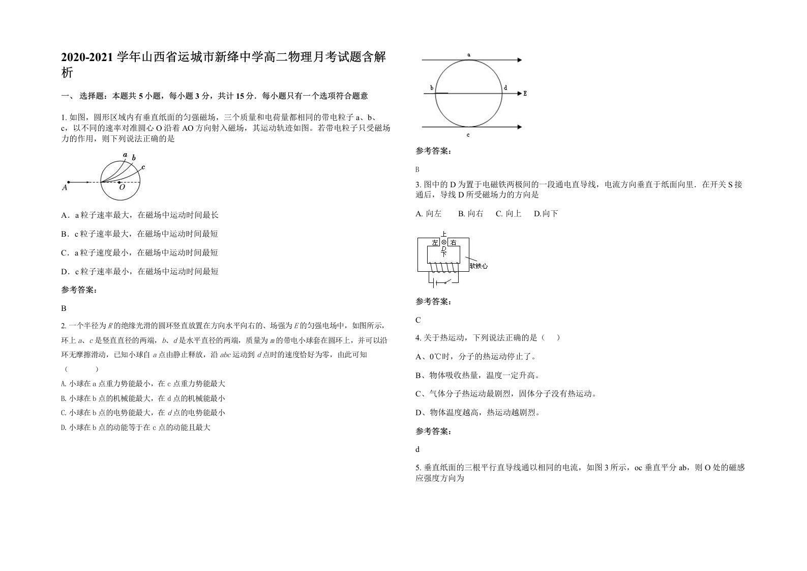 2020-2021学年山西省运城市新绛中学高二物理月考试题含解析