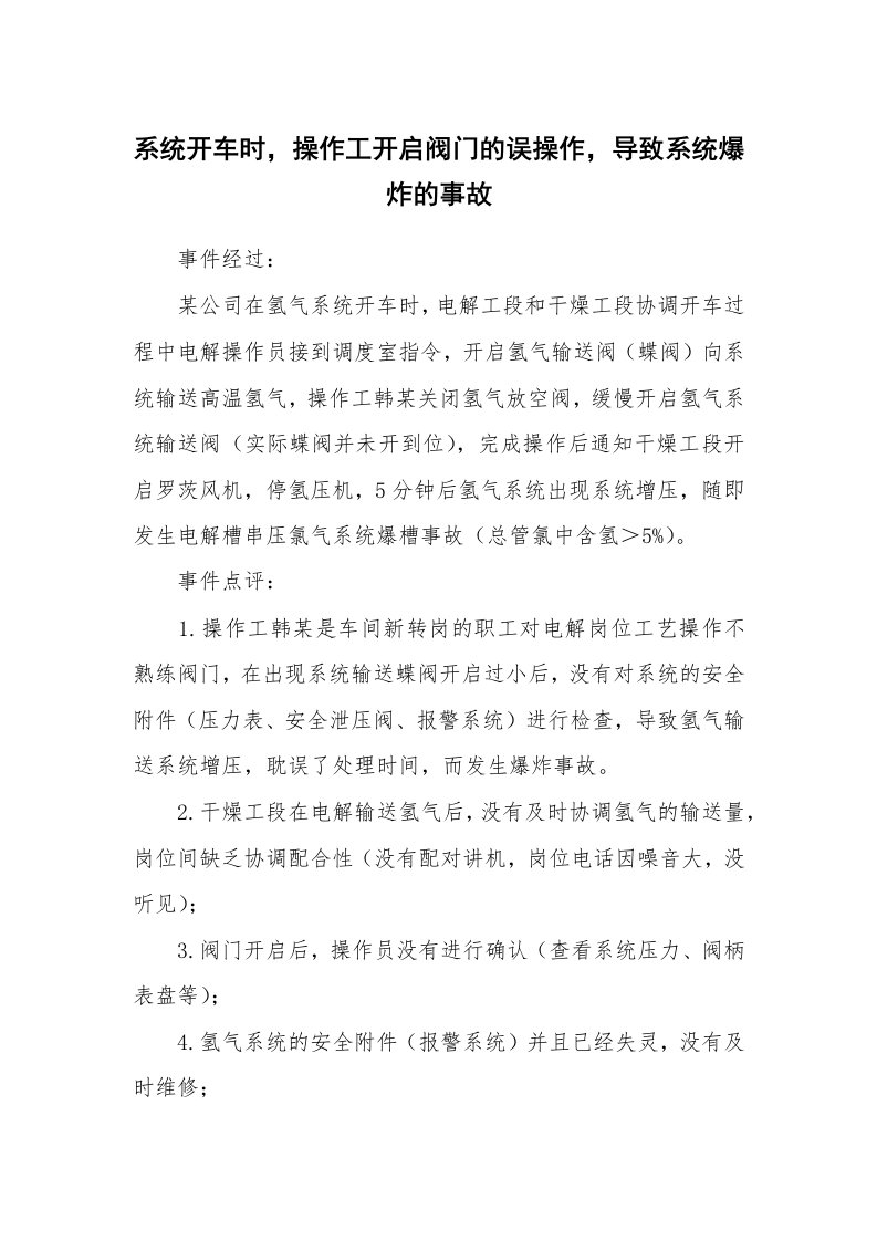 事故案例_案例分析_系统开车时，操作工开启阀门的误操作，导致系统爆炸的事故