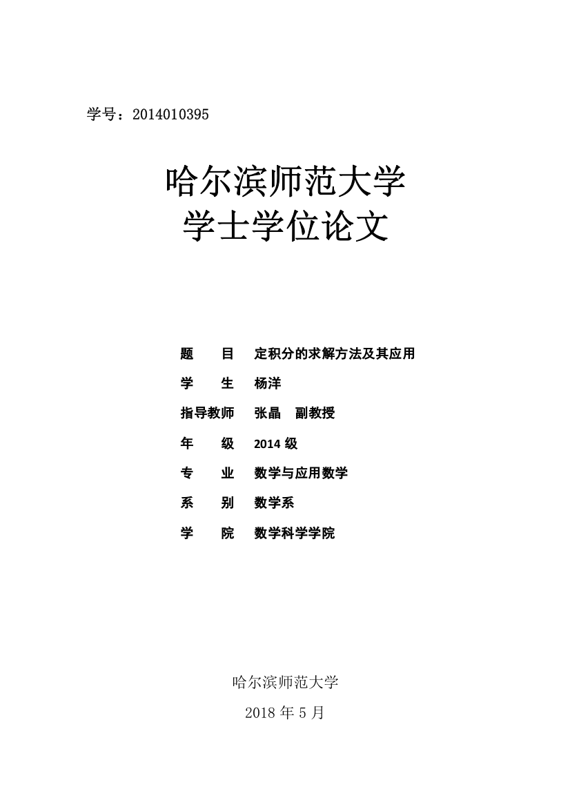 定积分的求解方法及其应用