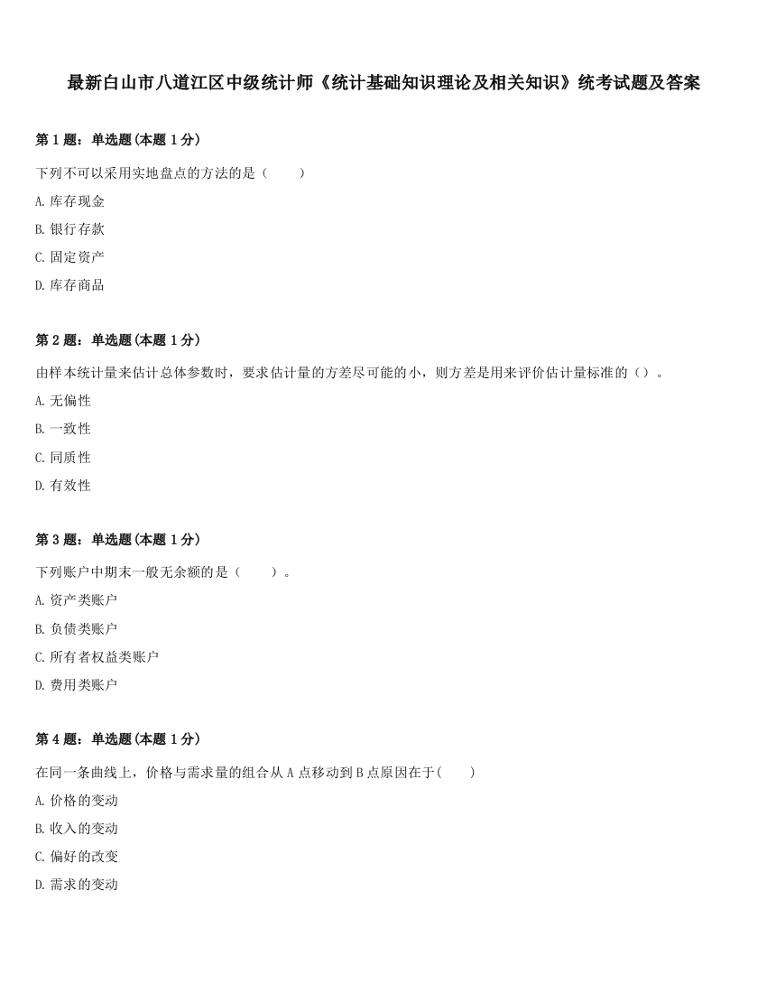 最新白山市八道江区中级统计师《统计基础知识理论及相关知识》统考试题及答案