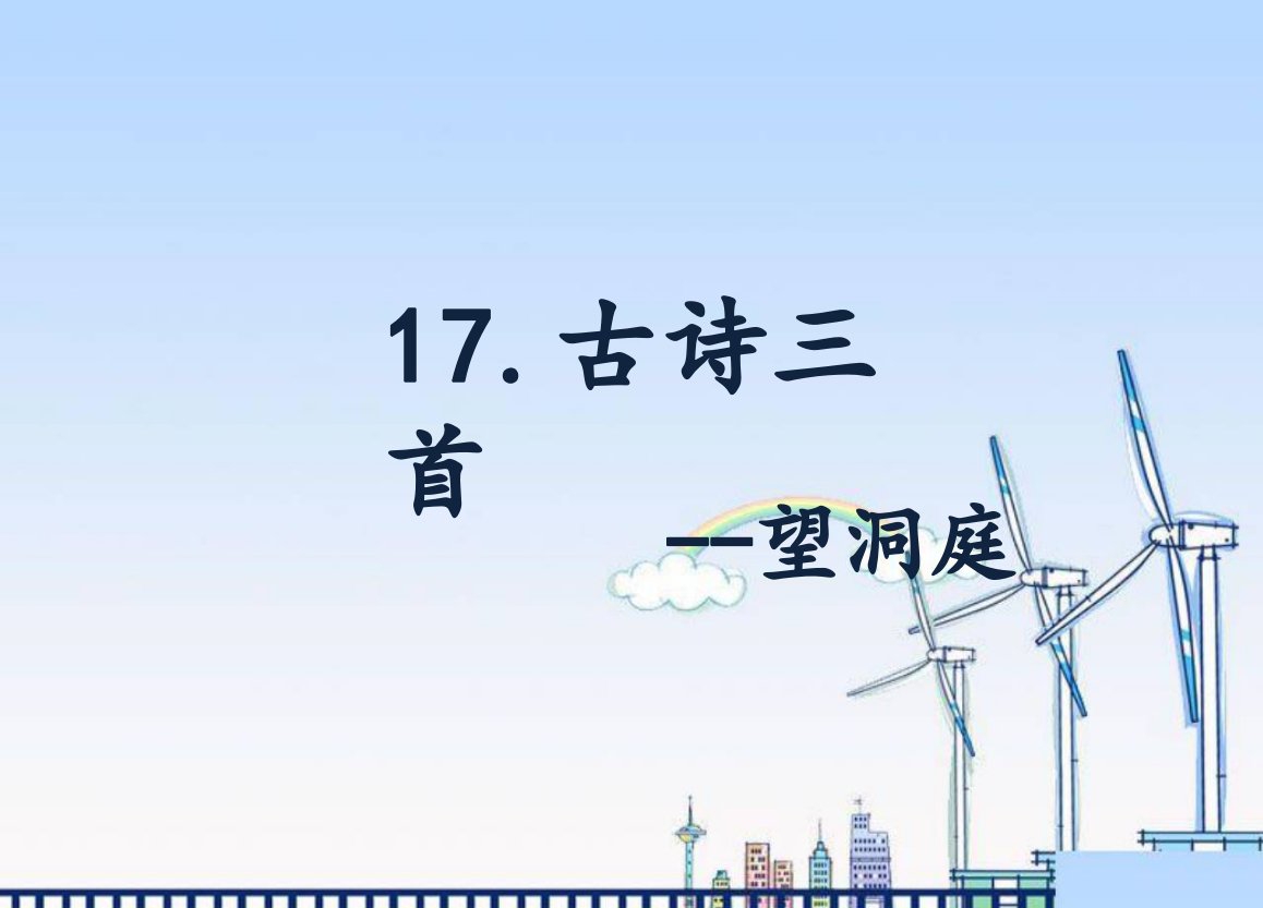 小学语文部编版三年级上册17.古诗三首《望洞庭》-优质ppt课件