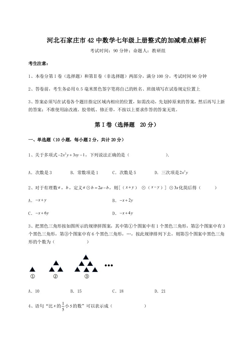 强化训练河北石家庄市42中数学七年级上册整式的加减难点解析试题（解析版）