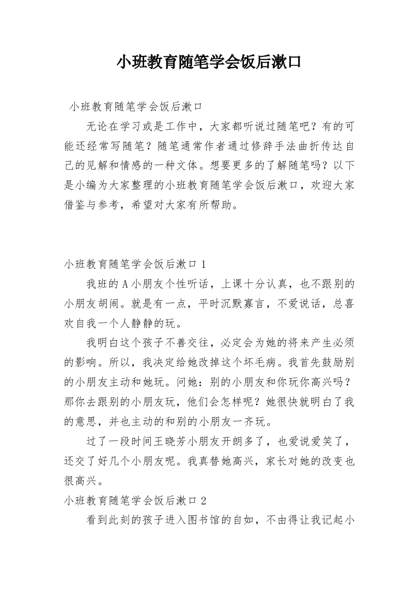 小班教育随笔学会饭后漱口