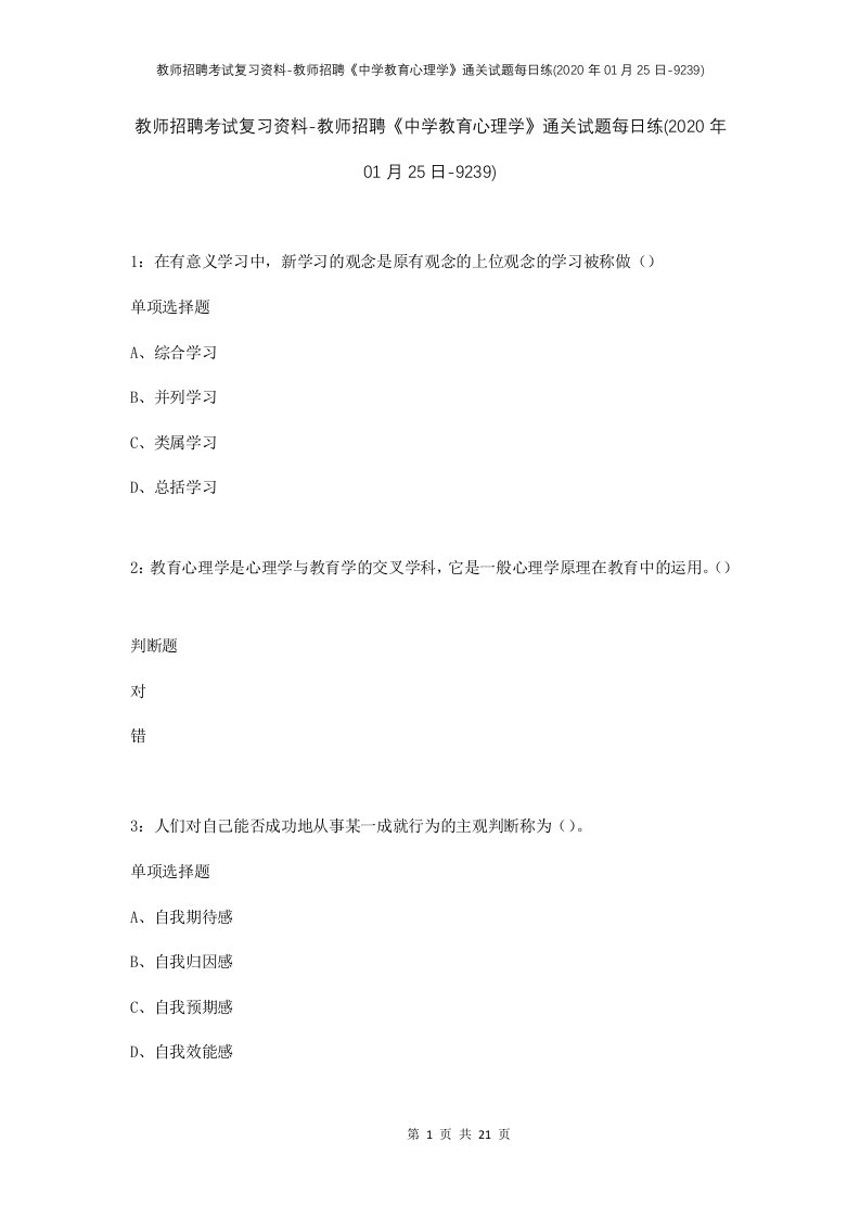 教师招聘考试复习资料-教师招聘中学教育心理学通关试题每日练2020年01月25日-9239