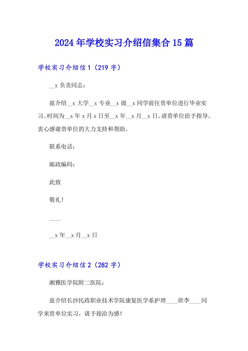 2024年学校实习介绍信集合15篇