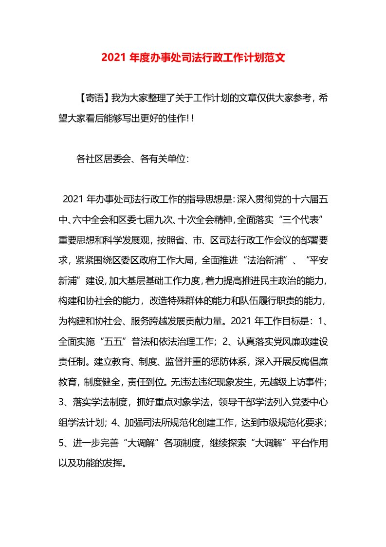 2021年度办事处司法行政工作计划范文(1)