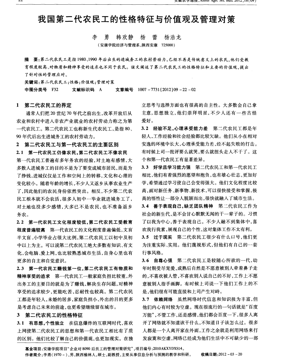 我国第二代农民工的性格特征与价值观及管理对策