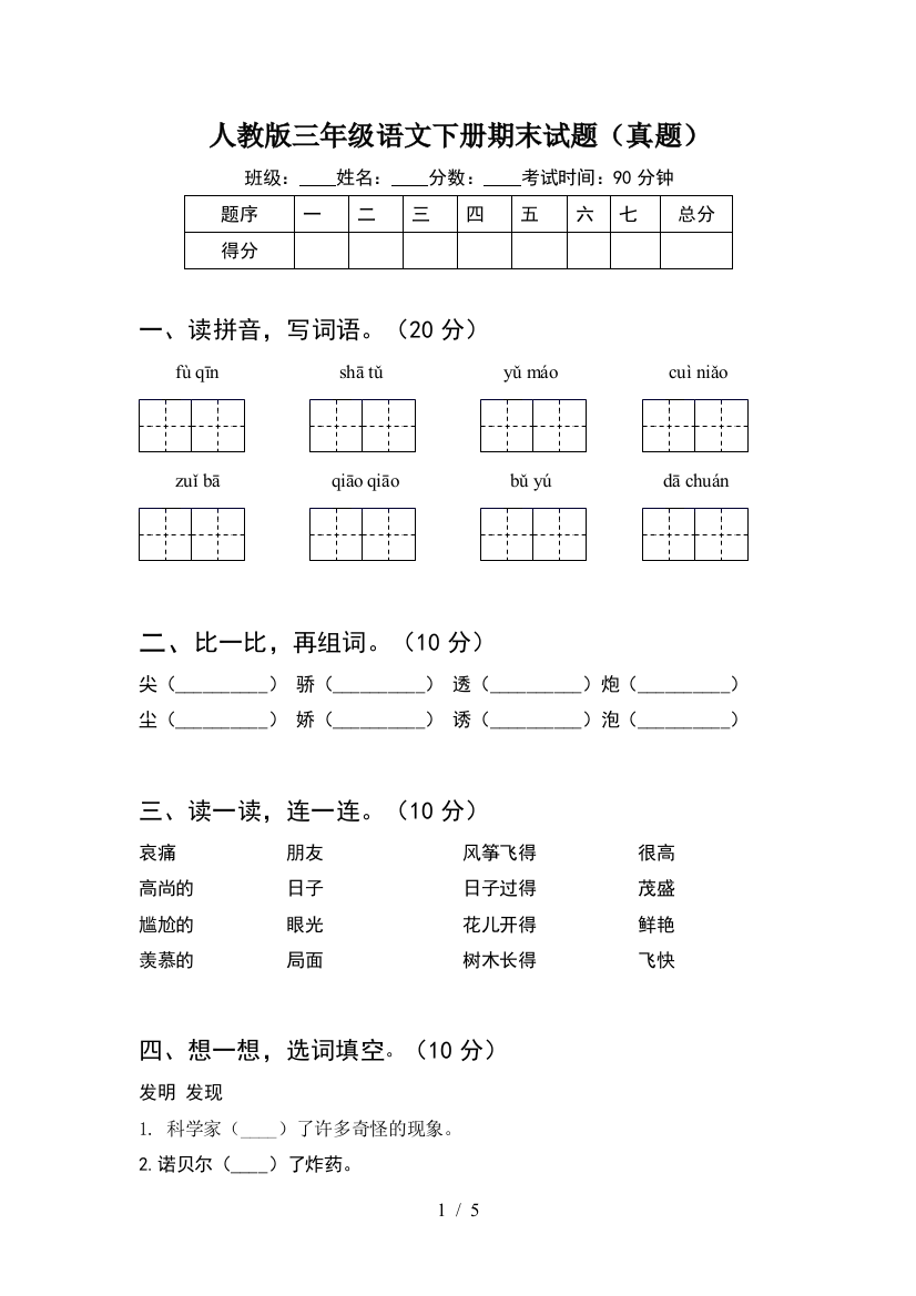 人教版三年级语文下册期末试题(真题)