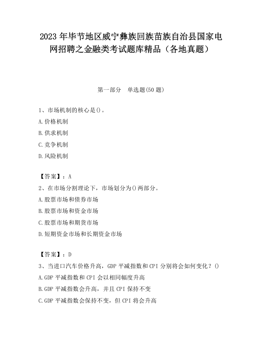 2023年毕节地区威宁彝族回族苗族自治县国家电网招聘之金融类考试题库精品（各地真题）