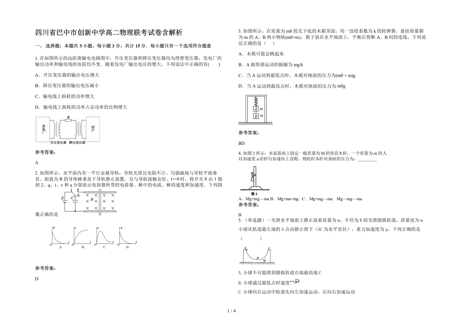 四川省巴中市创新中学高二物理联考试卷含解析