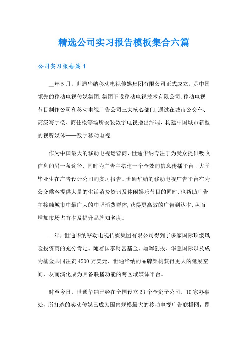 精选公司实习报告模板集合六篇