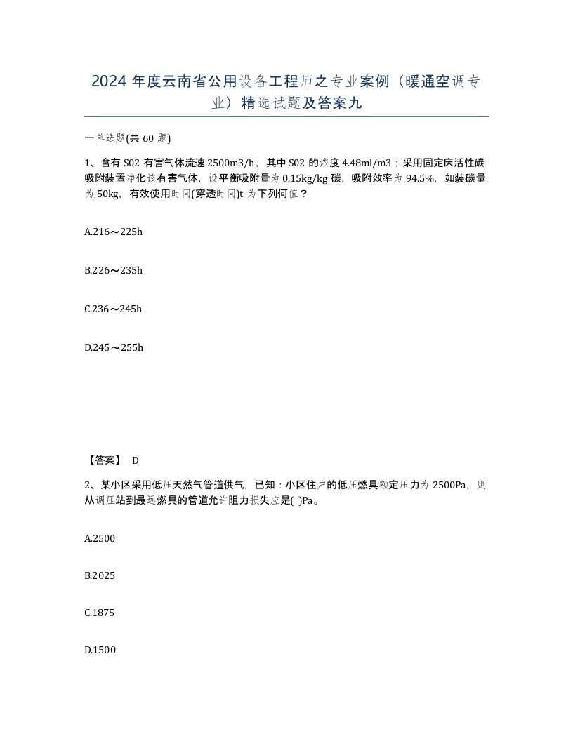 2024年度云南省公用设备工程师之专业案例暖通空调专业试题及答案九