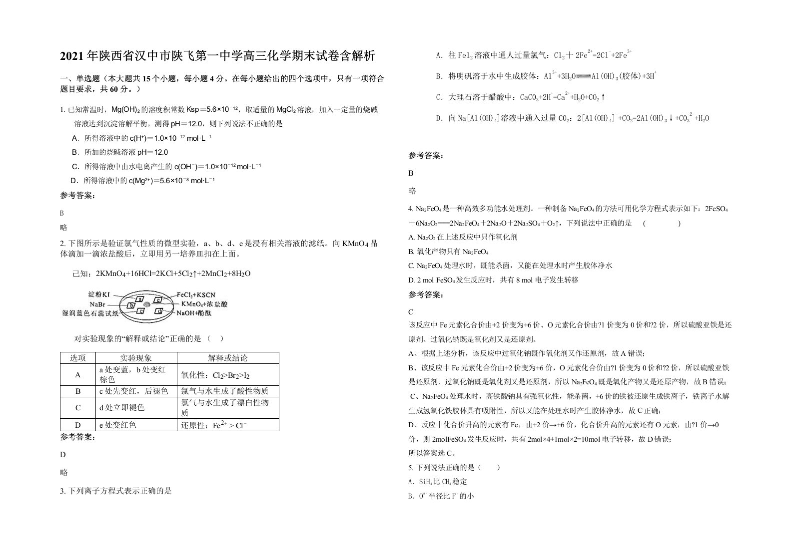 2021年陕西省汉中市陕飞第一中学高三化学期末试卷含解析