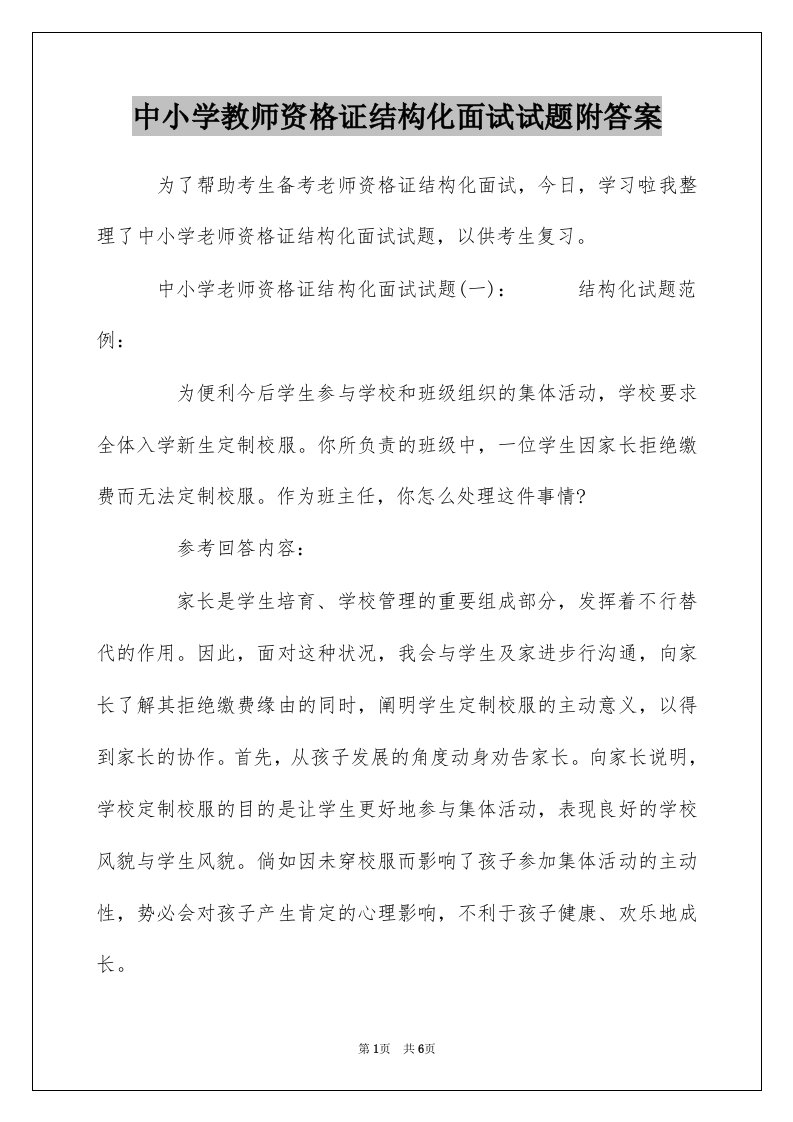 中小学教师资格证结构化面试试题附答案