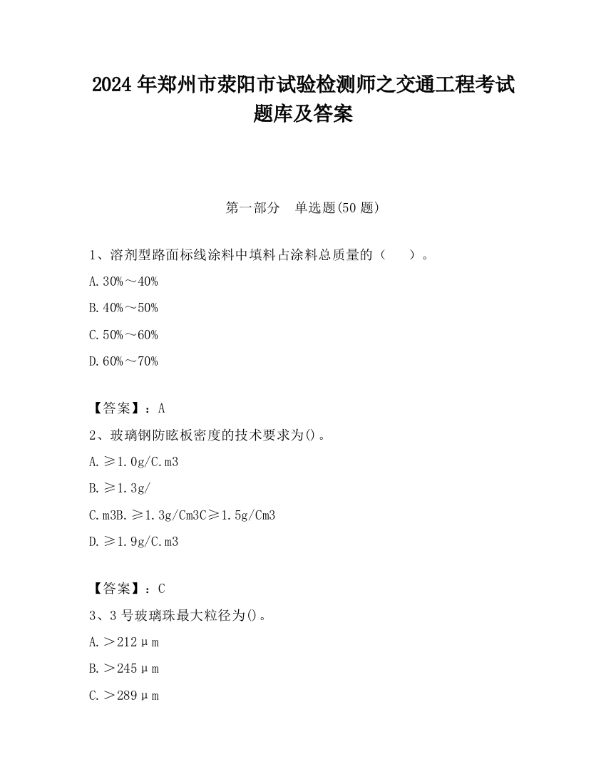 2024年郑州市荥阳市试验检测师之交通工程考试题库及答案