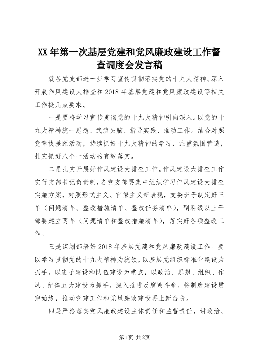 XX年第一次基层党建和党风廉政建设工作督查调度会发言稿