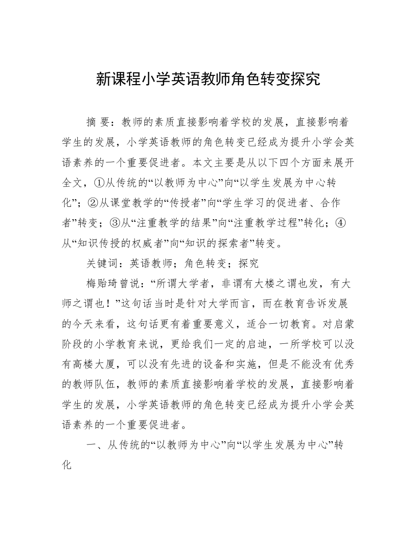 新课程小学英语教师角色转变探究