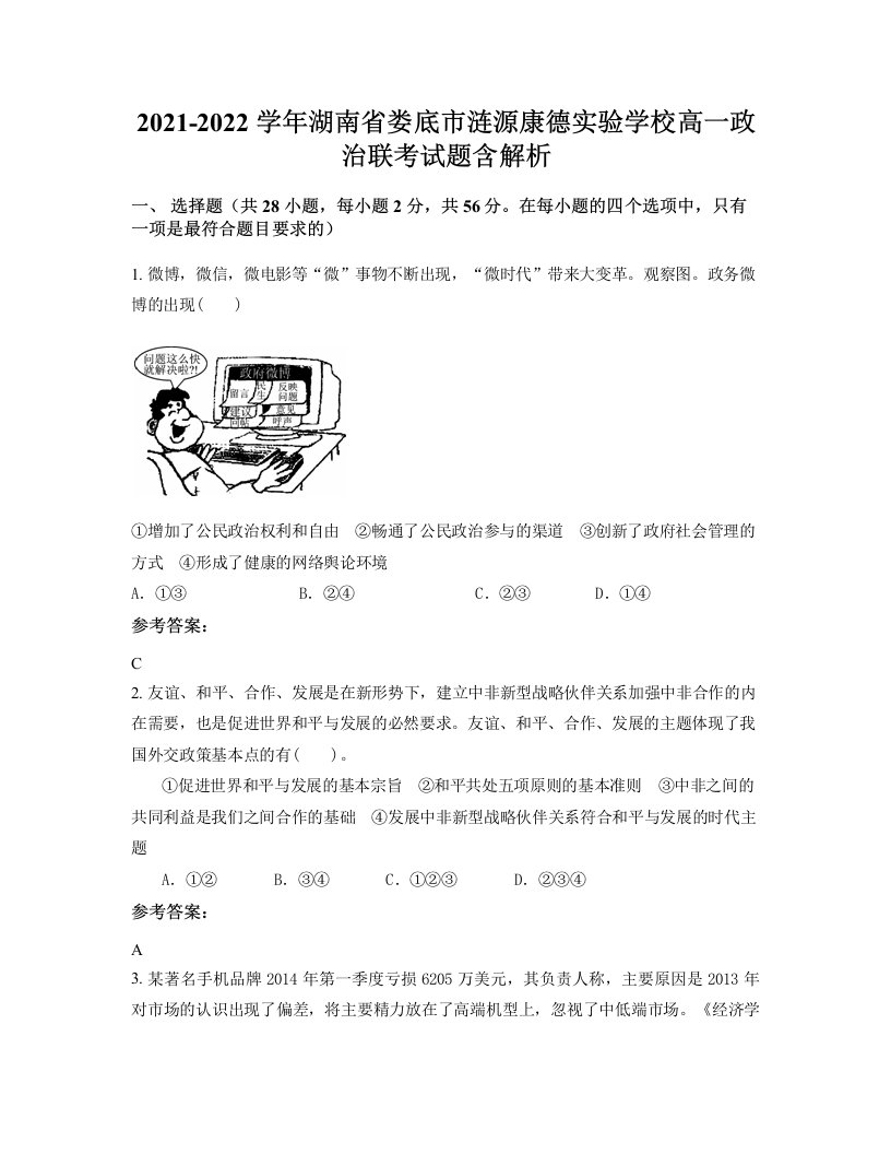 2021-2022学年湖南省娄底市涟源康德实验学校高一政治联考试题含解析