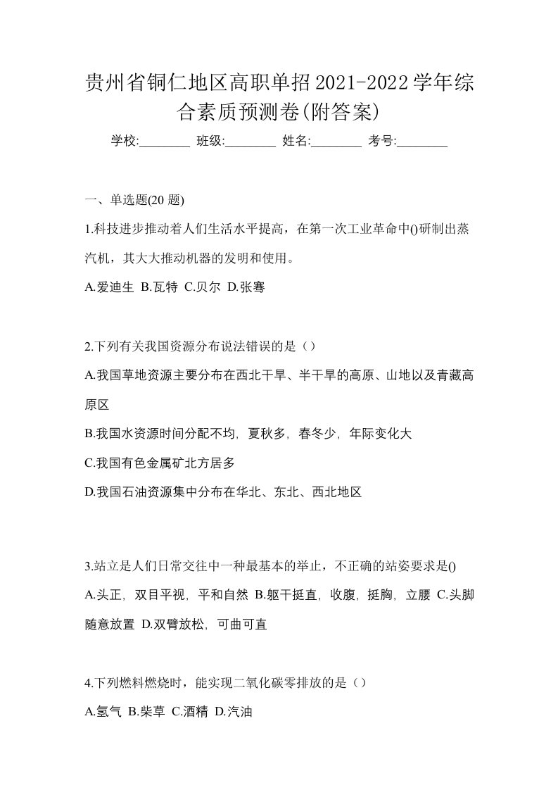 贵州省铜仁地区高职单招2021-2022学年综合素质预测卷附答案