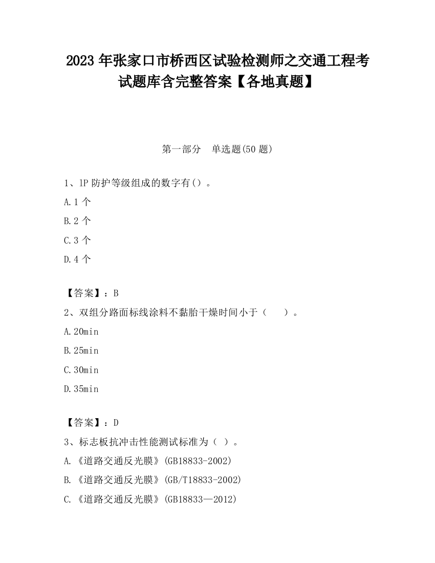 2023年张家口市桥西区试验检测师之交通工程考试题库含完整答案【各地真题】