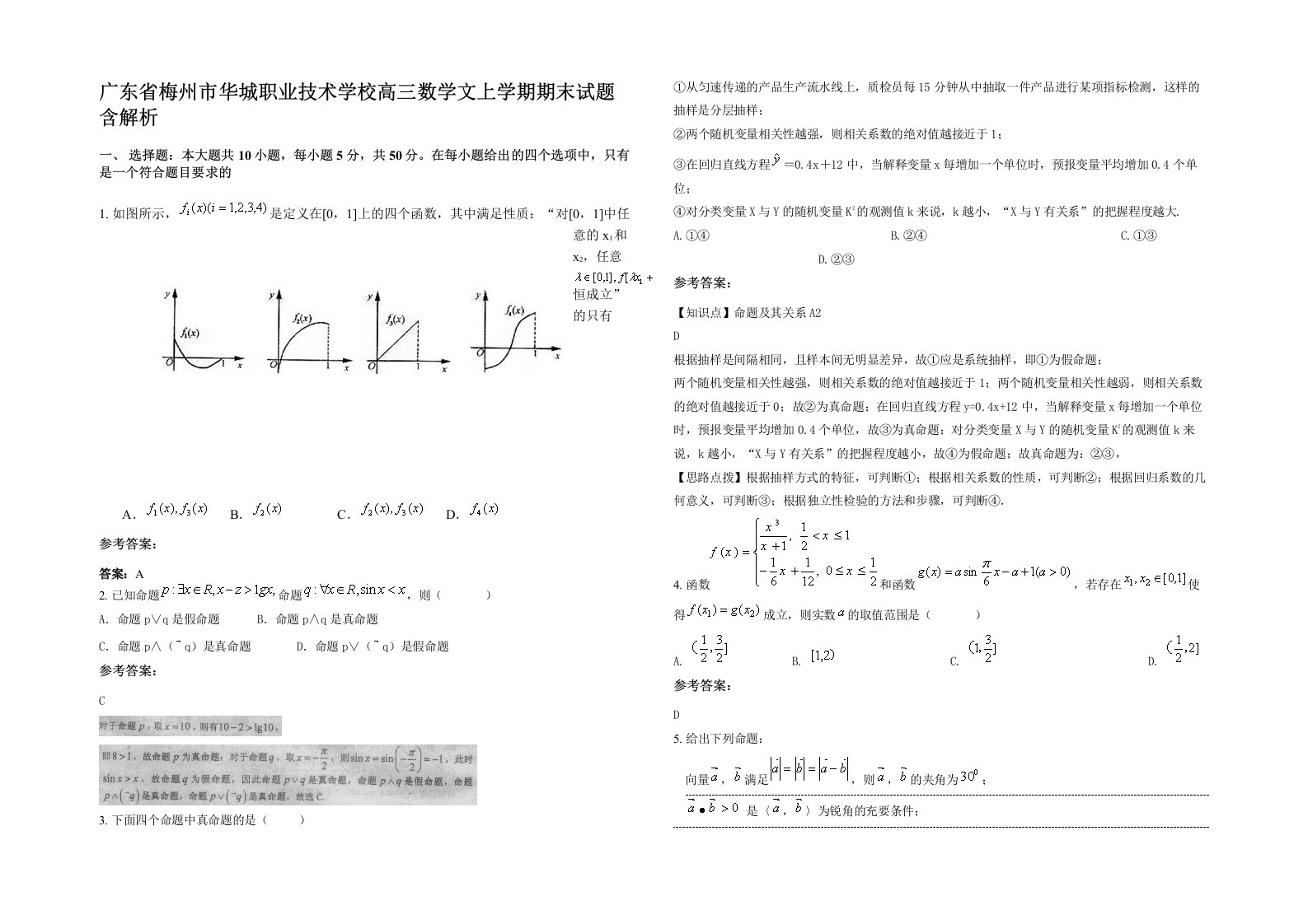 广东省梅州市华城职业技术学校高三数学文上学期期末试题含解析