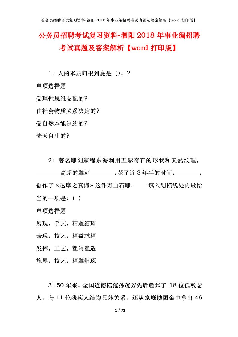 公务员招聘考试复习资料-泗阳2018年事业编招聘考试真题及答案解析word打印版