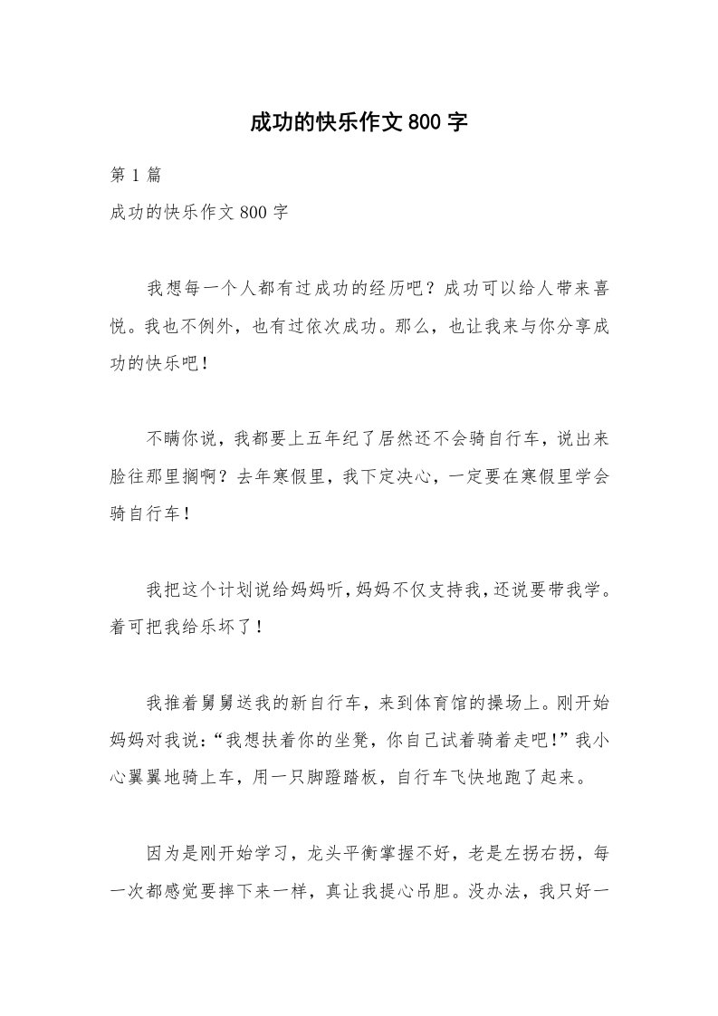 成功的快乐作文800字