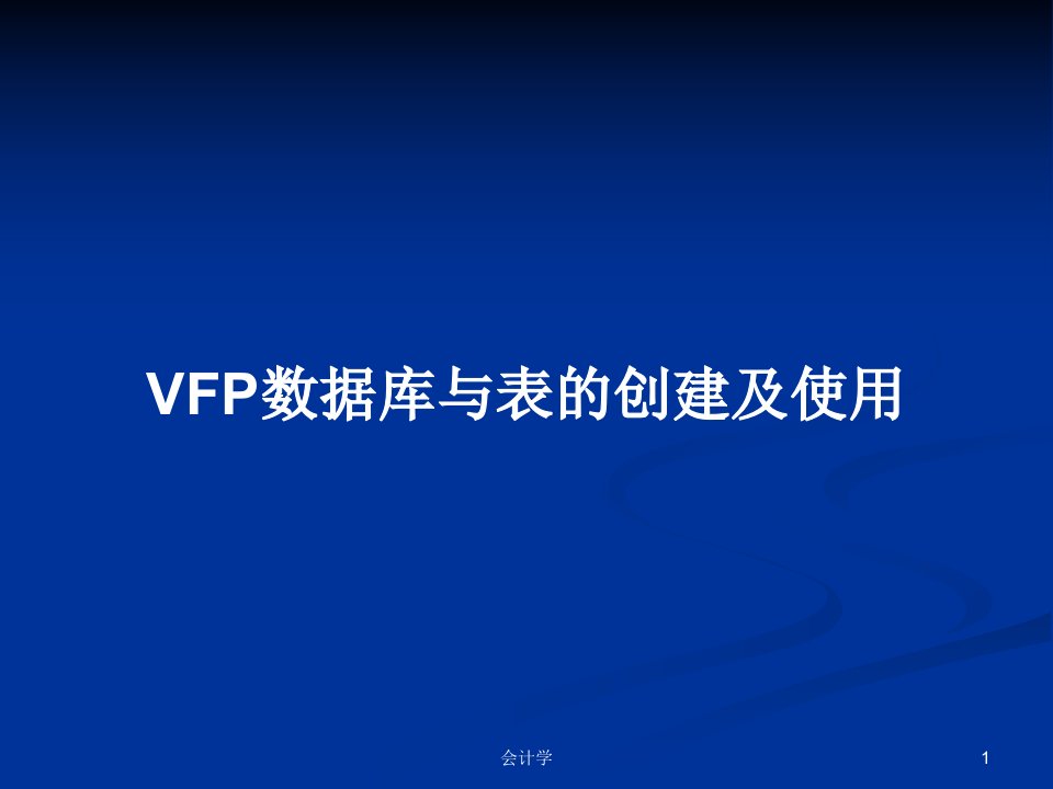 VFP数据库与表的创建及使用PPT教案学习