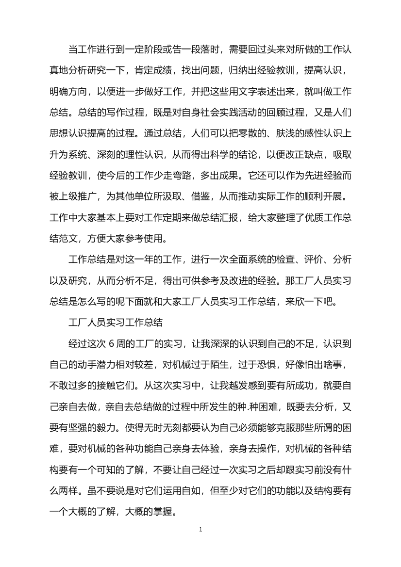 工厂人员实习的工作总结word版