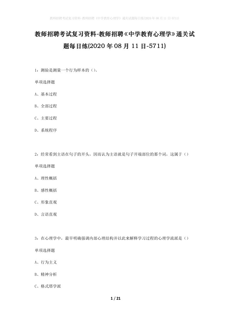 教师招聘考试复习资料-教师招聘中学教育心理学通关试题每日练2020年08月11日-5711