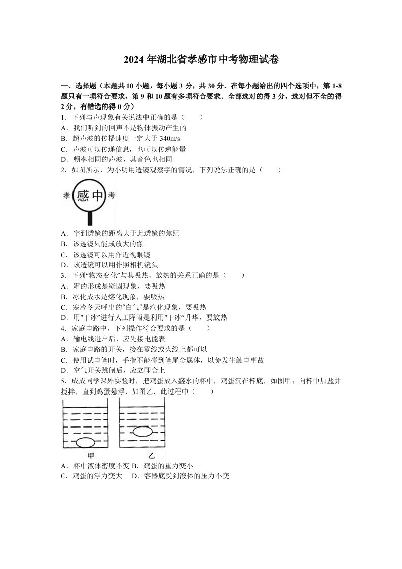 2024年湖北省孝感市中考物理试卷及答案解析word版