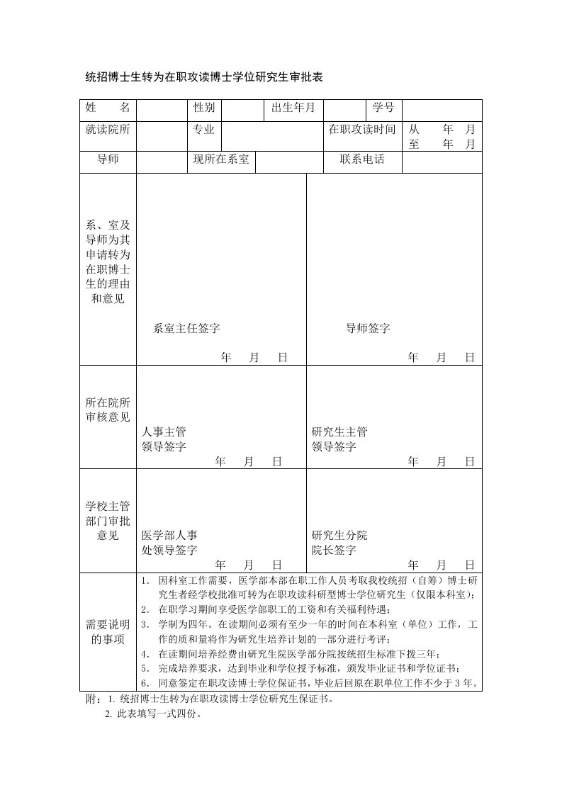 统招博士生转为在职攻读博士学位研究生审批表