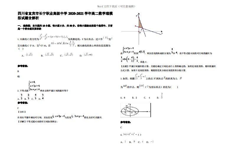四川省宜宾市长宁职业高级中学2021年高二数学理模拟试题含解析