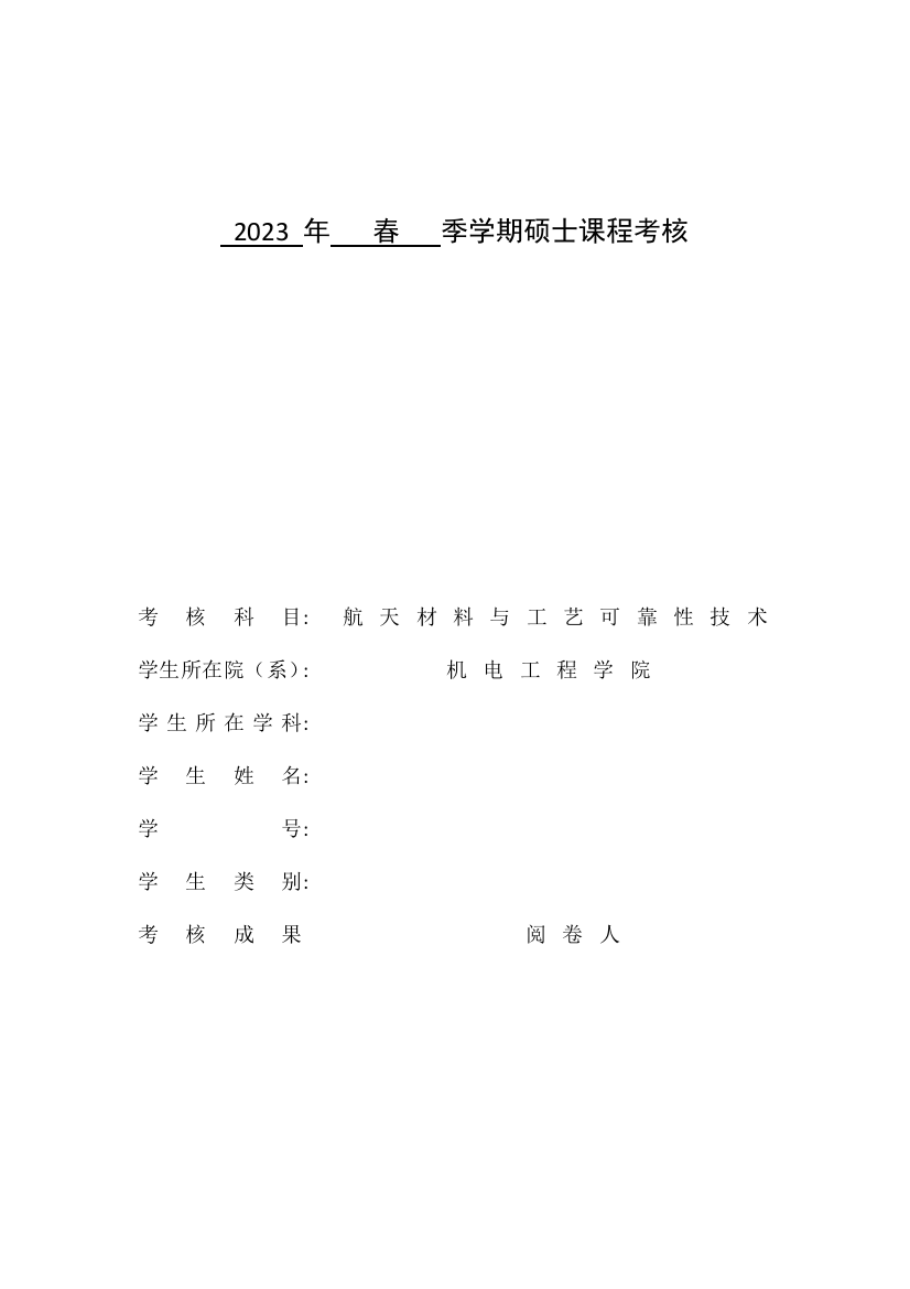 哈工大研究生选修课航天材料与工艺可靠性报告分析