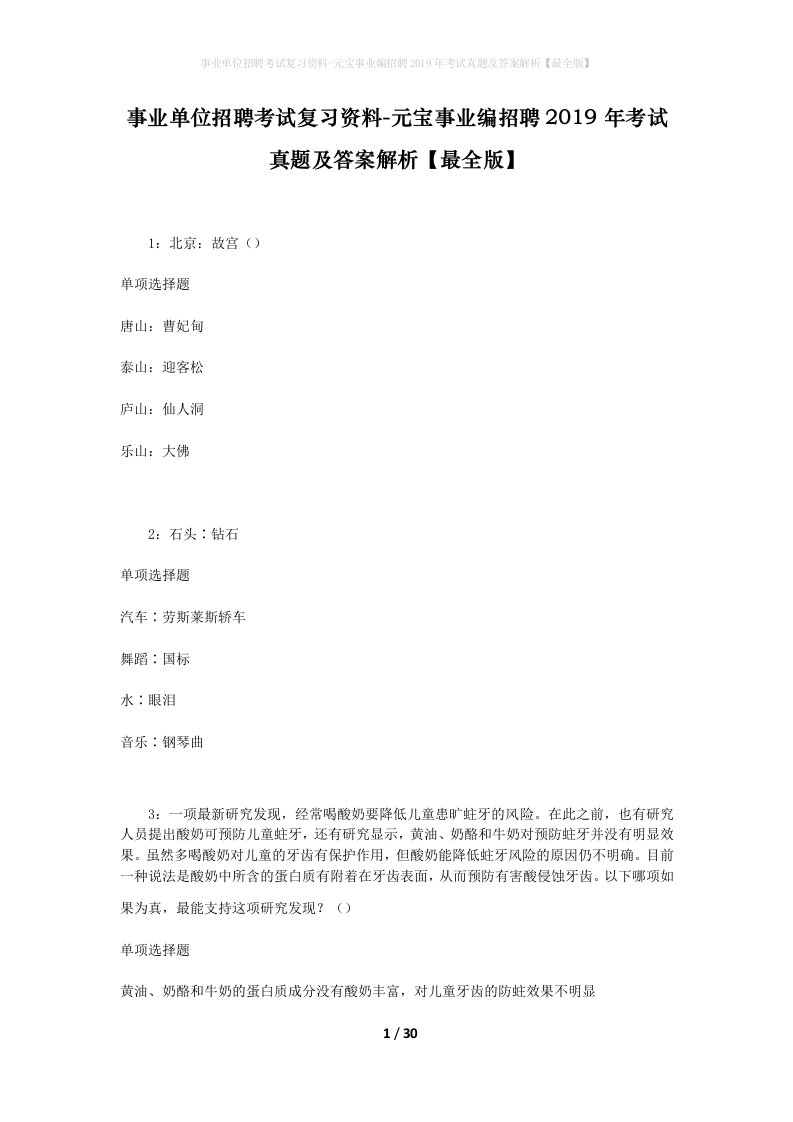 事业单位招聘考试复习资料-元宝事业编招聘2019年考试真题及答案解析最全版_1