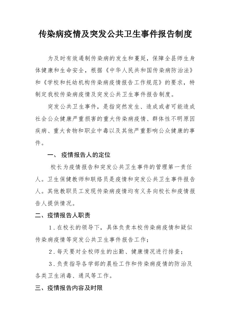 中学传染病疫情及突发公共卫生事件报告制度