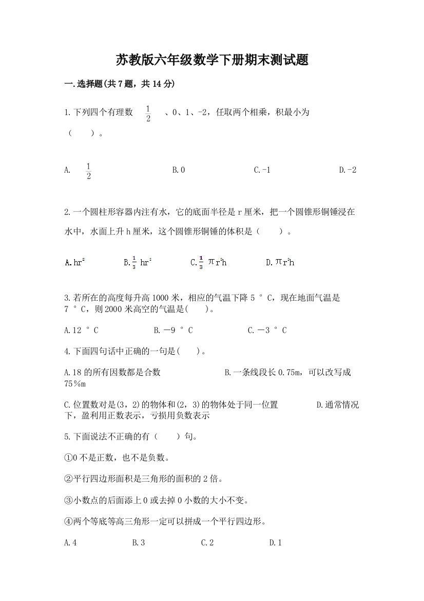 苏教版六年级数学下册期末测试题带答案【模拟题】