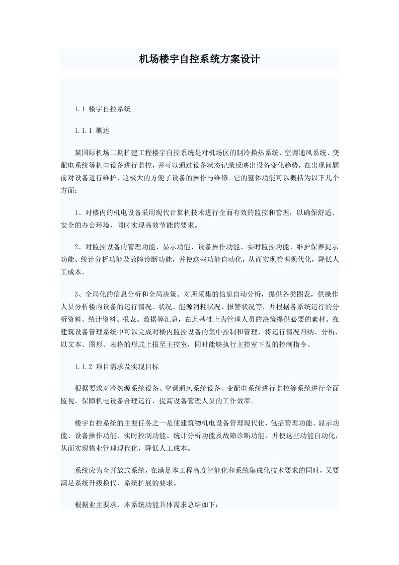 机场楼宇自控系统方案设计