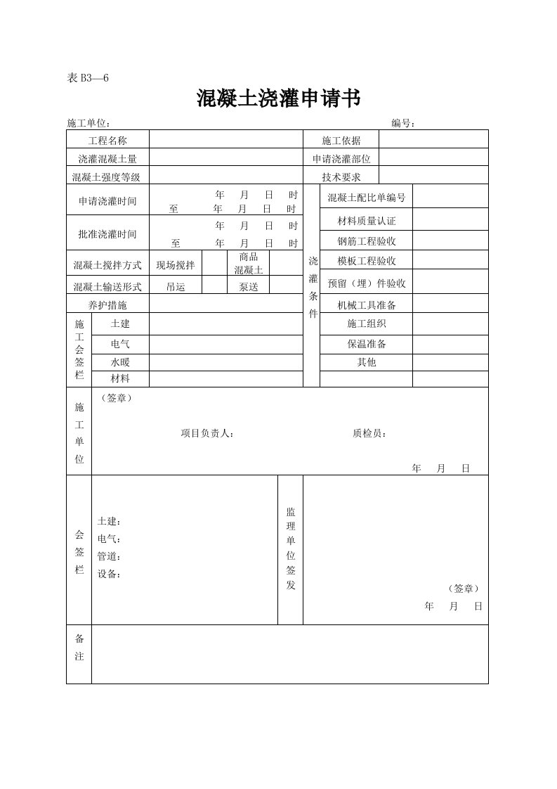 建筑资料-表B3—6