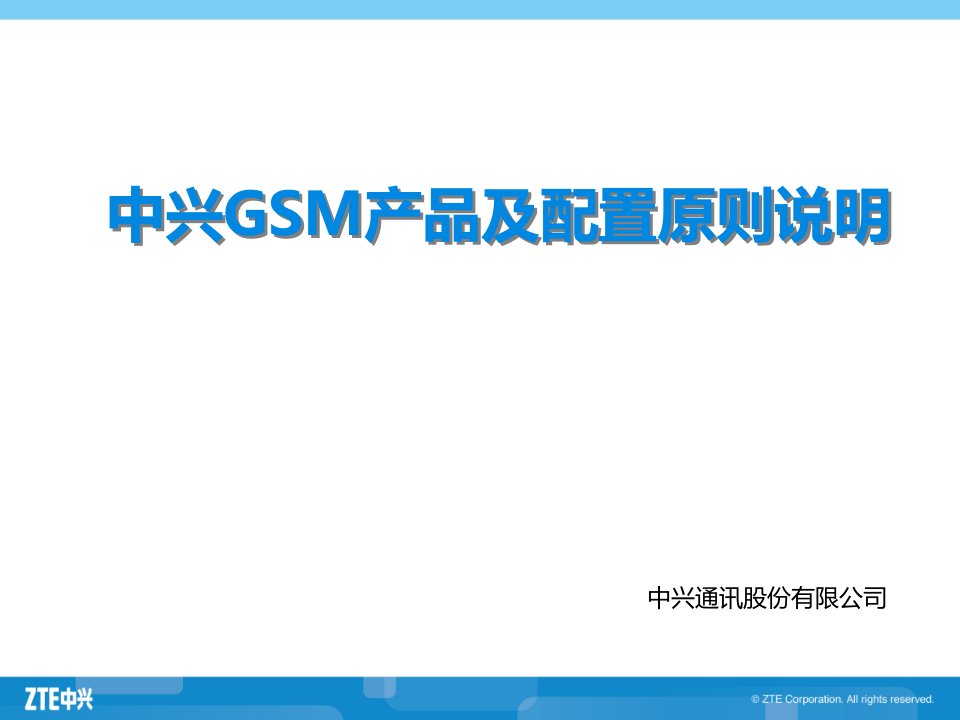 中兴通讯GSM产品及配置说明