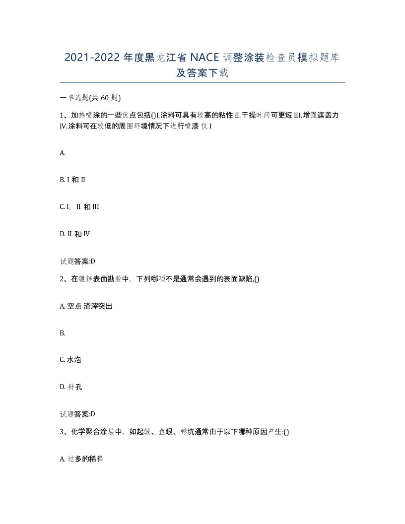 20212022年度黑龙江省NACE调整涂装检查员模拟题库及答案