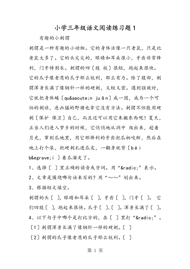 小学三年级语文阅读练习题1