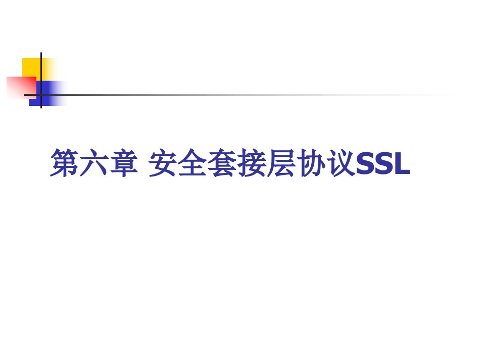 安全套接层协议SSL