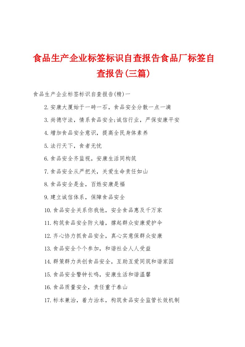 食品生产企业标签标识自查报告食品厂标签自查报告(三篇)