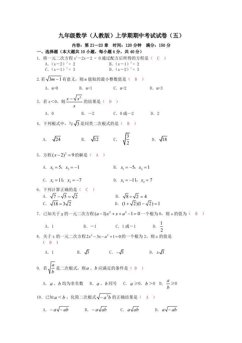 九年级数学（人教版）上学期期中考试试卷（五）