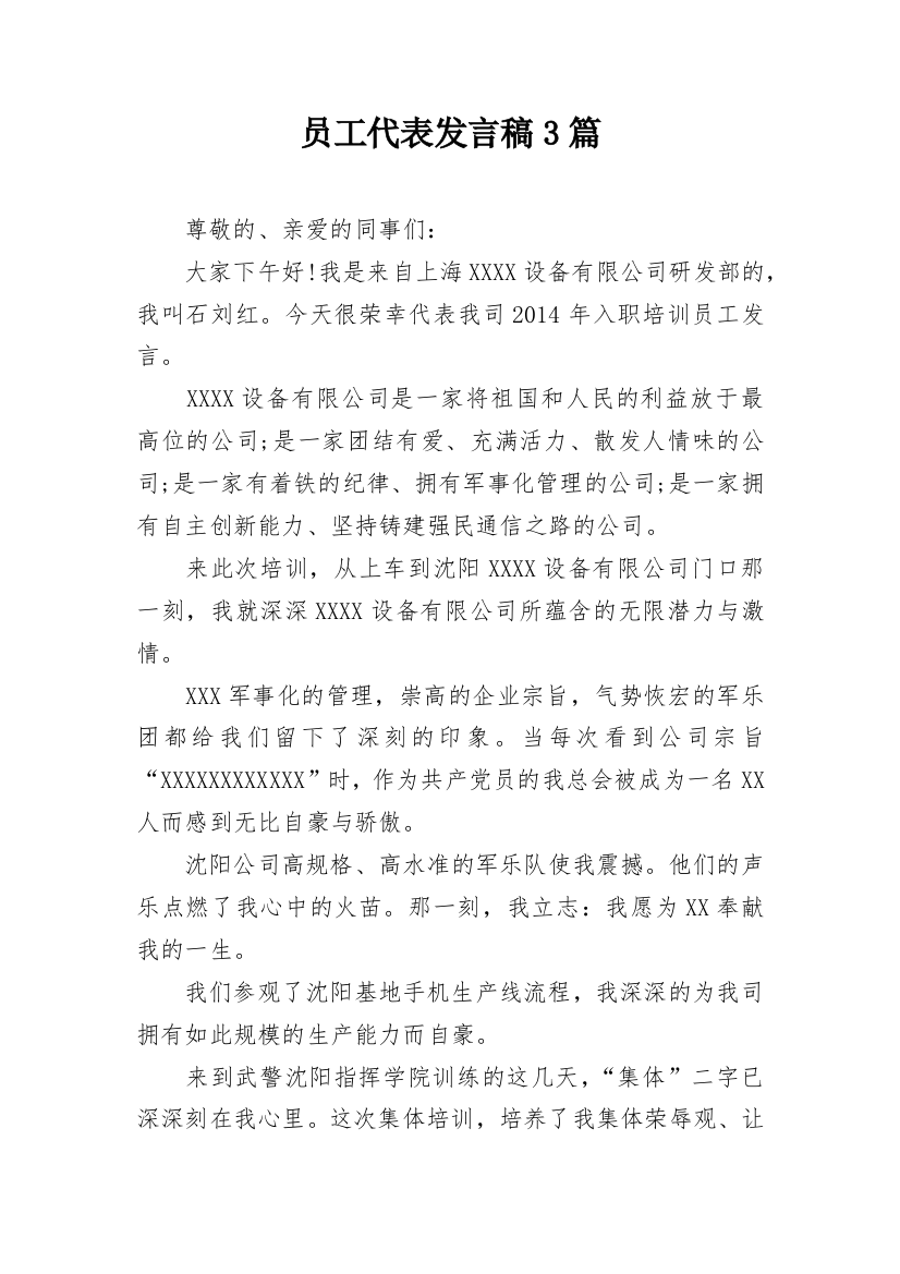 员工代表发言稿3篇