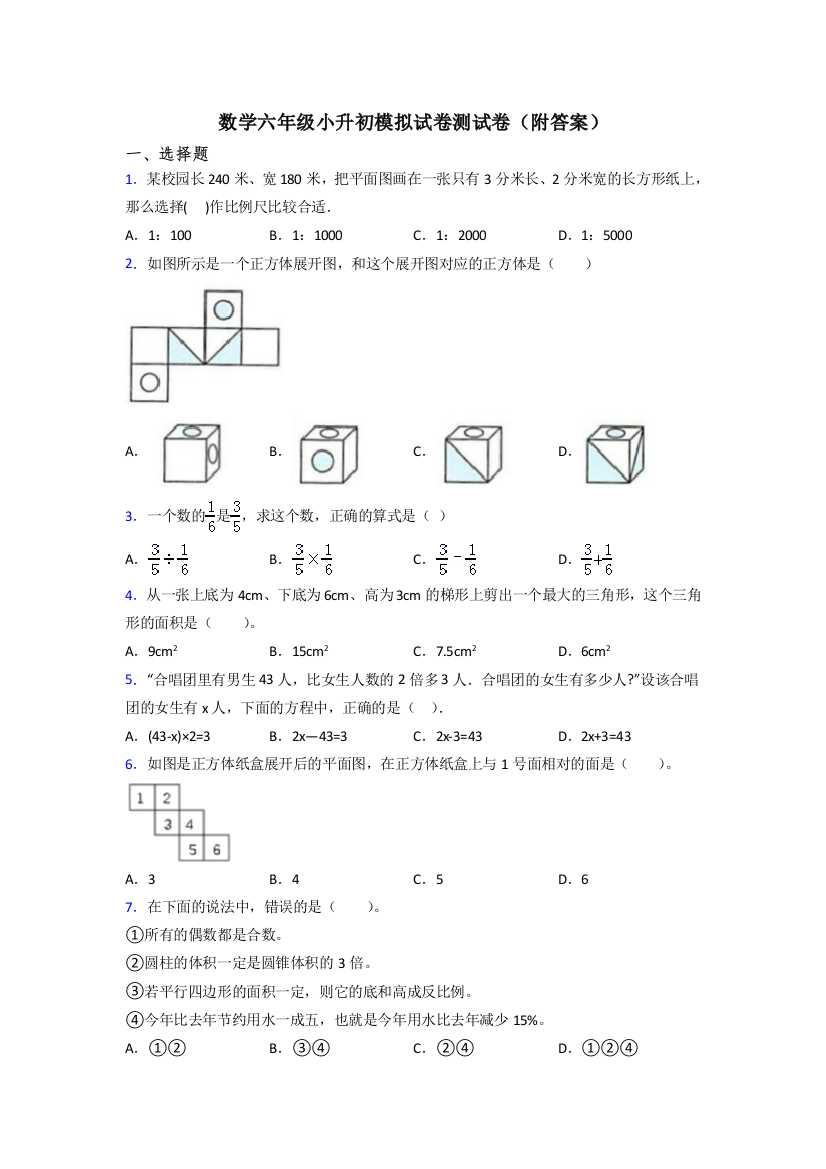 数学六年级小升初模拟试卷测试卷(附答案)