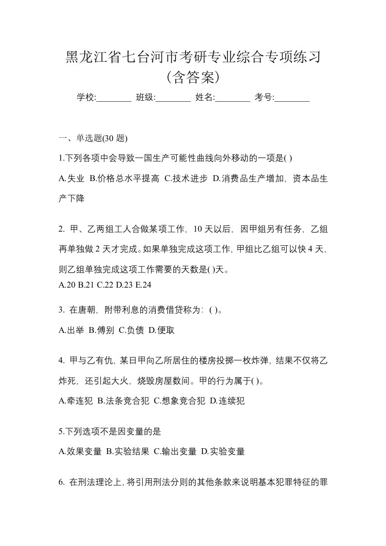 黑龙江省七台河市考研专业综合专项练习含答案