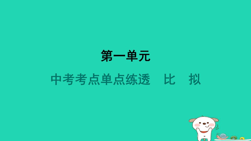 2024七年级语文上册第一单元考点单点练透比拟习题课件新人教版